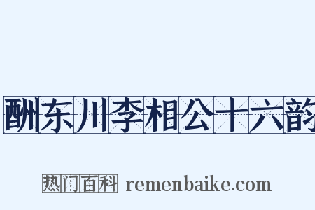 酬东川李相公十六韵是什么意思的图片
